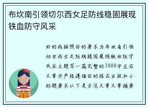 布坎南引领切尔西女足防线稳固展现铁血防守风采 布坎南引领切尔西女足防线稳固展现铁血防守风采
