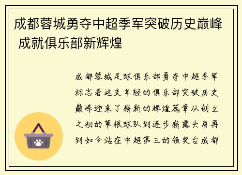 成都蓉城勇夺中超季军突破历史巅峰 成就俱乐部新辉煌 成都蓉城勇夺中超季军突破历史巅峰 成就俱乐部新辉煌