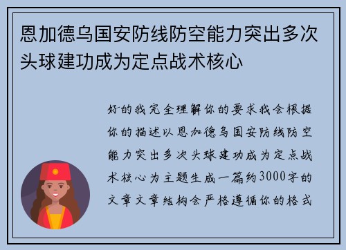 恩加德乌国安防线防空能力突出多次头球建功成为定点战术核心 恩加德乌国安防线防空能力突出多次头球建功成为定点战术核心