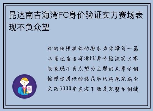 昆达南吉海湾FC身价验证实力赛场表现不负众望 昆达南吉海湾FC身价验证实力赛场表现不负众望
