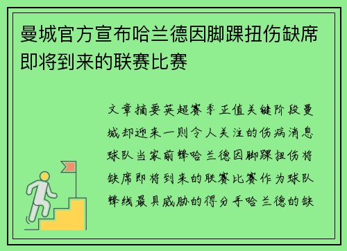 曼城官方宣布哈兰德因脚踝扭伤缺席即将到来的联赛比赛 曼城官方宣布哈兰德因脚踝扭伤缺席即将到来的联赛比赛