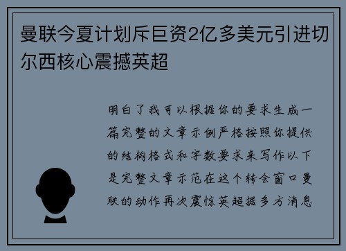 曼联今夏计划斥巨资2亿多美元引进切尔西核心震撼英超 曼联今夏计划斥巨资2亿多美元引进切尔西核心震撼英超