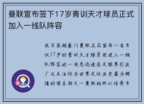 曼联宣布签下17岁青训天才球员正式加入一线队阵容 曼联宣布签下17岁青训天才球员正式加入一线队阵容