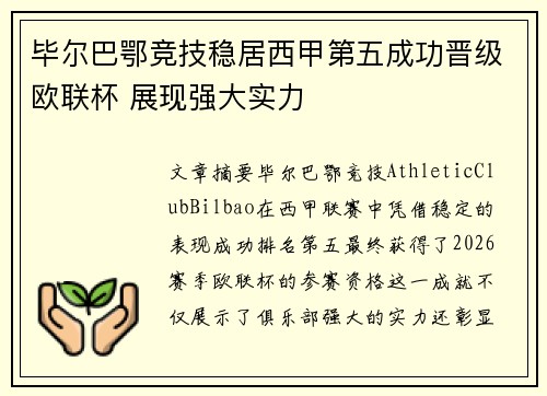 毕尔巴鄂竞技稳居西甲第五成功晋级欧联杯 展现强大实力 毕尔巴鄂竞技稳居西甲第五成功晋级欧联杯 展现强大实力