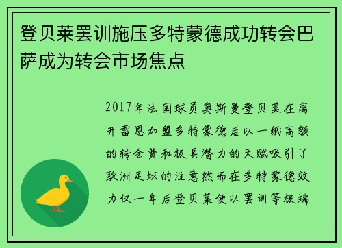登贝莱罢训施压多特蒙德成功转会巴萨成为转会市场焦点 登贝莱罢训施压多特蒙德成功转会巴萨成为转会市场焦点