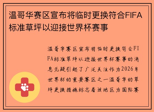 温哥华赛区宣布将临时更换符合FIFA标准草坪以迎接世界杯赛事 温哥华赛区宣布将临时更换符合FIFA标准草坪以迎接世界杯赛事