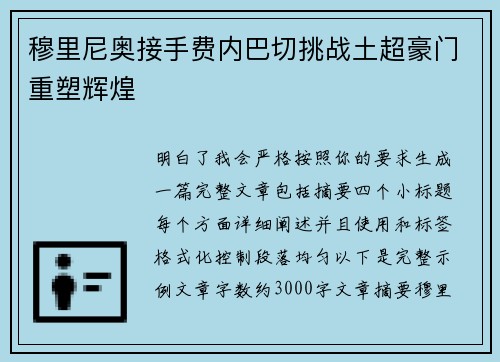 穆里尼奥接手费内巴切挑战土超豪门重塑辉煌 穆里尼奥接手费内巴切挑战土超豪门重塑辉煌