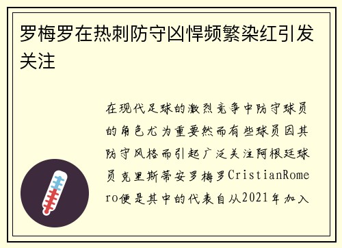 罗梅罗在热刺防守凶悍频繁染红引发关注 罗梅罗在热刺防守凶悍频繁染红引发关注