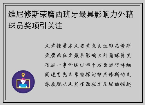 维尼修斯荣膺西班牙最具影响力外籍球员奖项引关注 维尼修斯荣膺西班牙最具影响力外籍球员奖项引关注