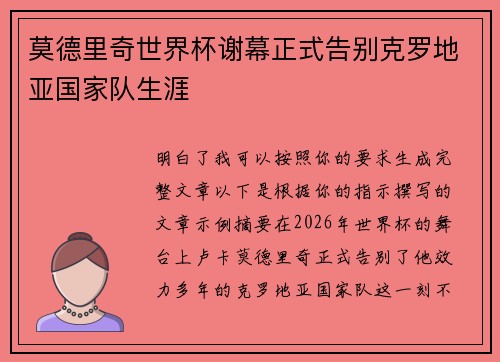 莫德里奇世界杯谢幕正式告别克罗地亚国家队生涯 莫德里奇世界杯谢幕正式告别克罗地亚国家队生涯