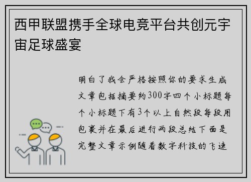 西甲联盟携手全球电竞平台共创元宇宙足球盛宴 西甲联盟携手全球电竞平台共创元宇宙足球盛宴