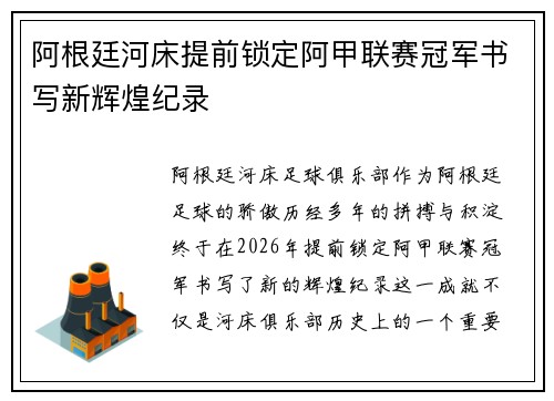 阿根廷河床提前锁定阿甲联赛冠军书写新辉煌纪录 阿根廷河床提前锁定阿甲联赛冠军书写新辉煌纪录