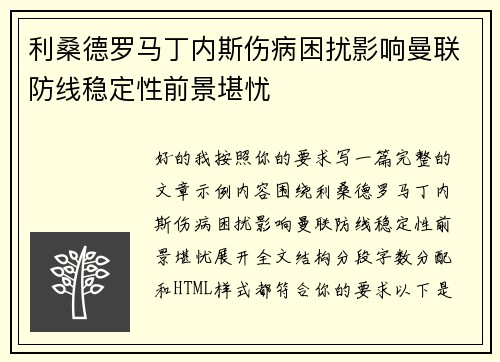 利桑德罗马丁内斯伤病困扰影响曼联防线稳定性前景堪忧 利桑德罗马丁内斯伤病困扰影响曼联防线稳定性前景堪忧
