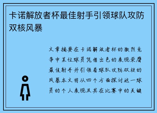 卡诺解放者杯最佳射手引领球队攻防双核风暴 卡诺解放者杯最佳射手引领球队攻防双核风暴