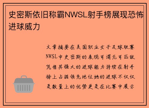 史密斯依旧称霸NWSL射手榜展现恐怖进球威力 史密斯依旧称霸NWSL射手榜展现恐怖进球威力