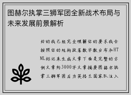 图赫尔执掌三狮军团全新战术布局与未来发展前景解析 图赫尔执掌三狮军团全新战术布局与未来发展前景解析