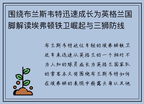 围绕布兰斯韦特迅速成长为英格兰国脚解读埃弗顿铁卫崛起与三狮防线 围绕布兰斯韦特迅速成长为英格兰国脚解读埃弗顿铁卫崛起与三狮防线