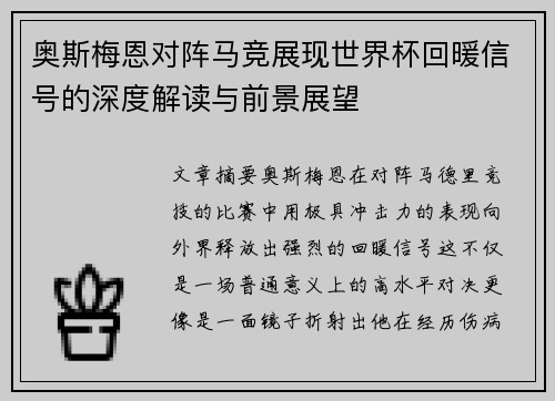 奥斯梅恩对阵马竞展现世界杯回暖信号的深度解读与前景展望 奥斯梅恩对阵马竞展现世界杯回暖信号的深度解读与前景展望