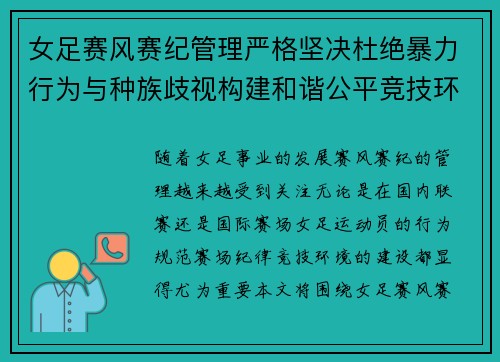 女足赛风赛纪管理严格坚决杜绝暴力行为与种族歧视构建和谐公平竞技环境 女足赛风赛纪管理严格坚决杜绝暴力行为与种族歧视构建和谐公平竞技环境