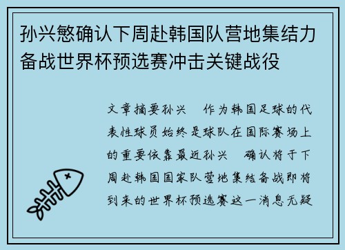 孙兴慜确认下周赴韩国队营地集结力备战世界杯预选赛冲击关键战役 孙兴慜确认下周赴韩国队营地集结力备战世界杯预选赛冲击关键战役