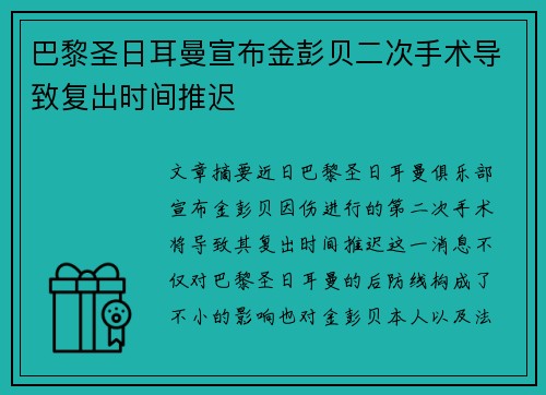 巴黎圣日耳曼宣布金彭贝二次手术导致复出时间推迟 巴黎圣日耳曼宣布金彭贝二次手术导致复出时间推迟