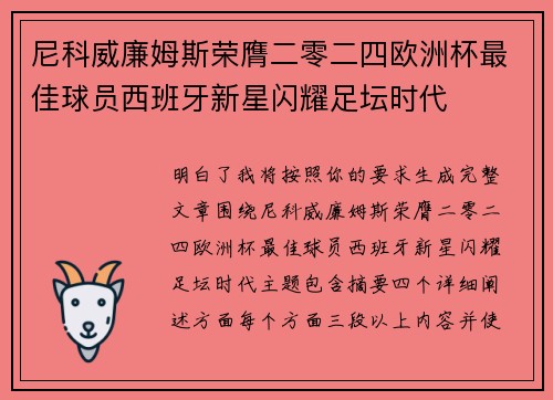 尼科威廉姆斯荣膺二零二四欧洲杯最佳球员西班牙新星闪耀足坛时代 尼科威廉姆斯荣膺二零二四欧洲杯最佳球员西班牙新星闪耀足坛时代