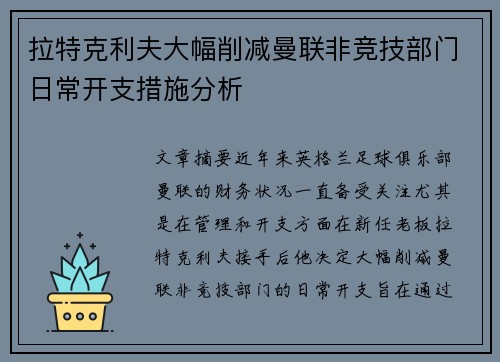 拉特克利夫大幅削减曼联非竞技部门日常开支措施分析 拉特克利夫大幅削减曼联非竞技部门日常开支措施分析