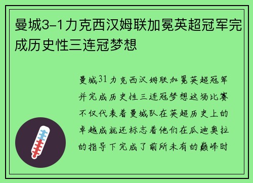 曼城3-1力克西汉姆联加冕英超冠军完成历史性三连冠梦想 曼城3-1力克西汉姆联加冕英超冠军完成历史性三连冠梦想