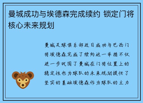 曼城成功与埃德森完成续约 锁定门将核心未来规划 曼城成功与埃德森完成续约 锁定门将核心未来规划
