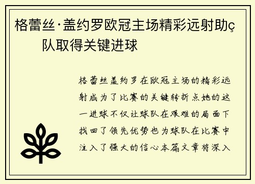 格蕾丝·盖约罗欧冠主场精彩远射助球队取得关键进球 格蕾丝·盖约罗欧冠主场精彩远射助球队取得关键进球