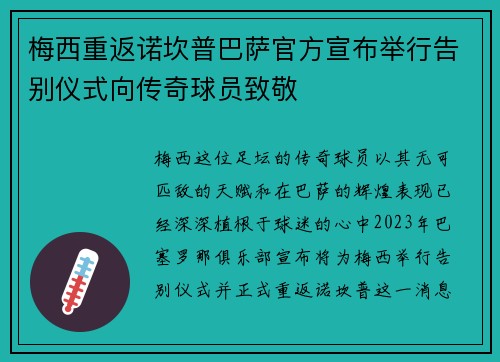 梅西重返诺坎普巴萨官方宣布举行告别仪式向传奇球员致敬 梅西重返诺坎普巴萨官方宣布举行告别仪式向传奇球员致敬
