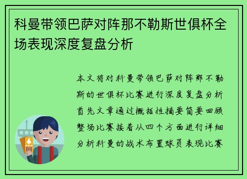 科曼带领巴萨对阵那不勒斯世俱杯全场表现深度复盘分析 科曼带领巴萨对阵那不勒斯世俱杯全场表现深度复盘分析