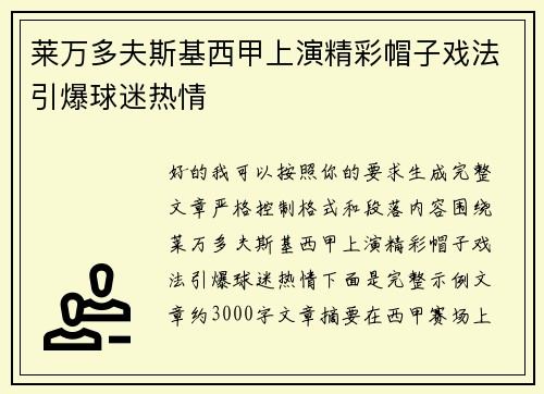 莱万多夫斯基西甲上演精彩帽子戏法引爆球迷热情 莱万多夫斯基西甲上演精彩帽子戏法引爆球迷热情