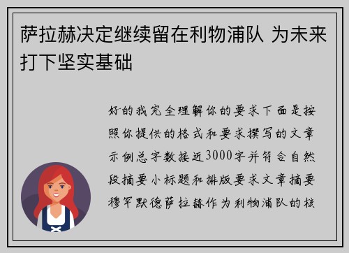 萨拉赫决定继续留在利物浦队 为未来打下坚实基础