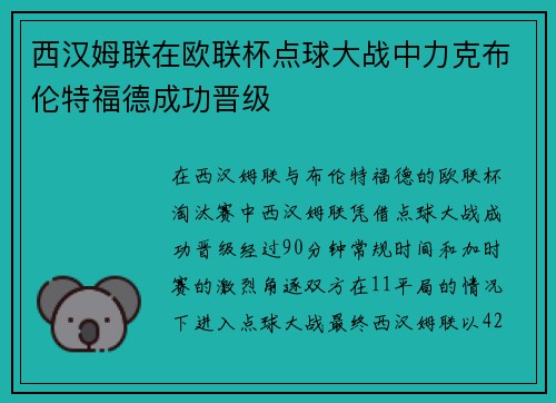 西汉姆联在欧联杯点球大战中力克布伦特福德成功晋级 西汉姆联在欧联杯点球大战中力克布伦特福德成功晋级