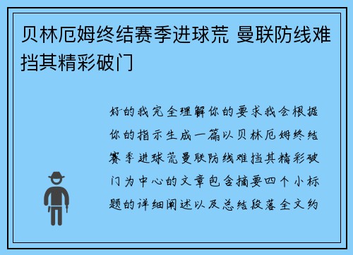 贝林厄姆终结赛季进球荒 曼联防线难挡其精彩破门 贝林厄姆终结赛季进球荒 曼联防线难挡其精彩破门