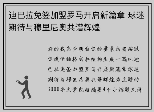 迪巴拉免签加盟罗马开启新篇章 球迷期待与穆里尼奥共谱辉煌 迪巴拉免签加盟罗马开启新篇章 球迷期待与穆里尼奥共谱辉煌