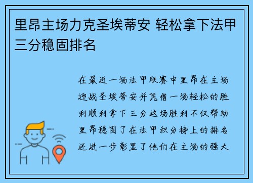 里昂主场力克圣埃蒂安 轻松拿下法甲三分稳固排名 里昂主场力克圣埃蒂安 轻松拿下法甲三分稳固排名
