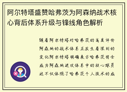 阿尔特塔盛赞哈弗茨为阿森纳战术核心背后体系升级与锋线角色解析