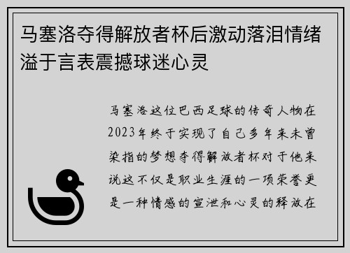 马塞洛夺得解放者杯后激动落泪情绪溢于言表震撼球迷心灵