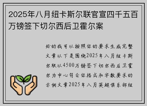 2025年八月纽卡斯尔联官宣四千五百万镑签下切尔西后卫霍尔案 2025年八月纽卡斯尔联官宣四千五百万镑签下切尔西后卫霍尔案