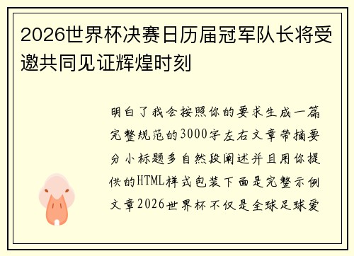 2026世界杯决赛日历届冠军队长将受邀共同见证辉煌时刻 2026世界杯决赛日历届冠军队长将受邀共同见证辉煌时刻