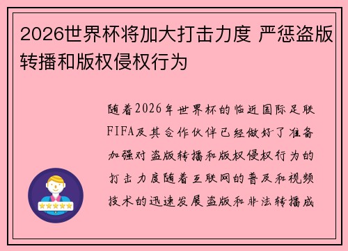 2026世界杯将加大打击力度 严惩盗版转播和版权侵权行为