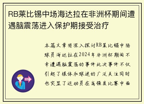 RB莱比锡中场海达拉在非洲杯期间遭遇脑震荡进入保护期接受治疗