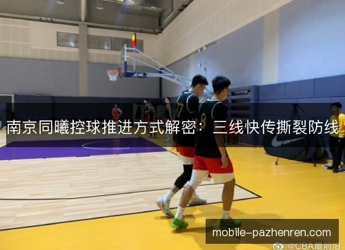 南京同曦控球推进方式解密：三线快传撕裂防线