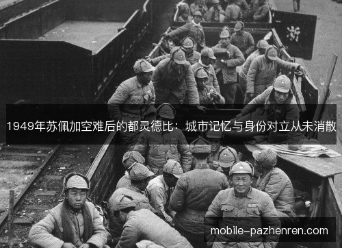 1949年苏佩加空难后的都灵德比:城市记忆与身份对立从未消散 1949年苏佩加空难后的都灵德比:城市记忆与身份对立从未消散
